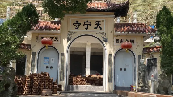 天寧寺