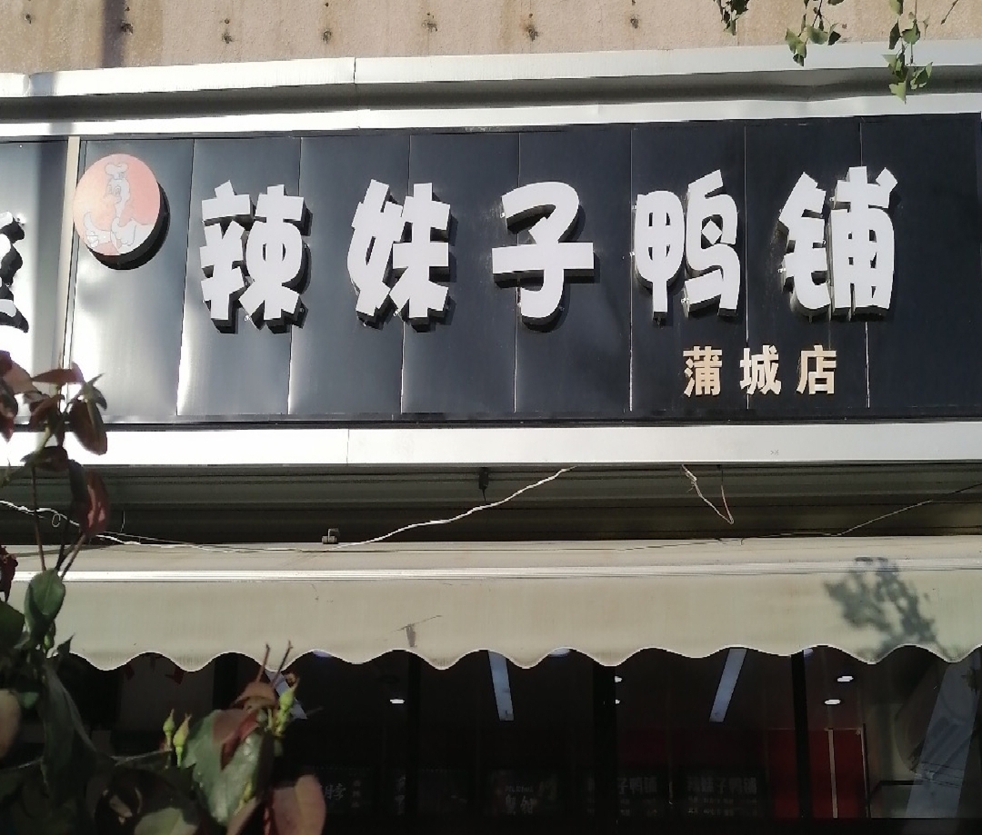 辣妹子鸭铺(广场店)餐厅图片