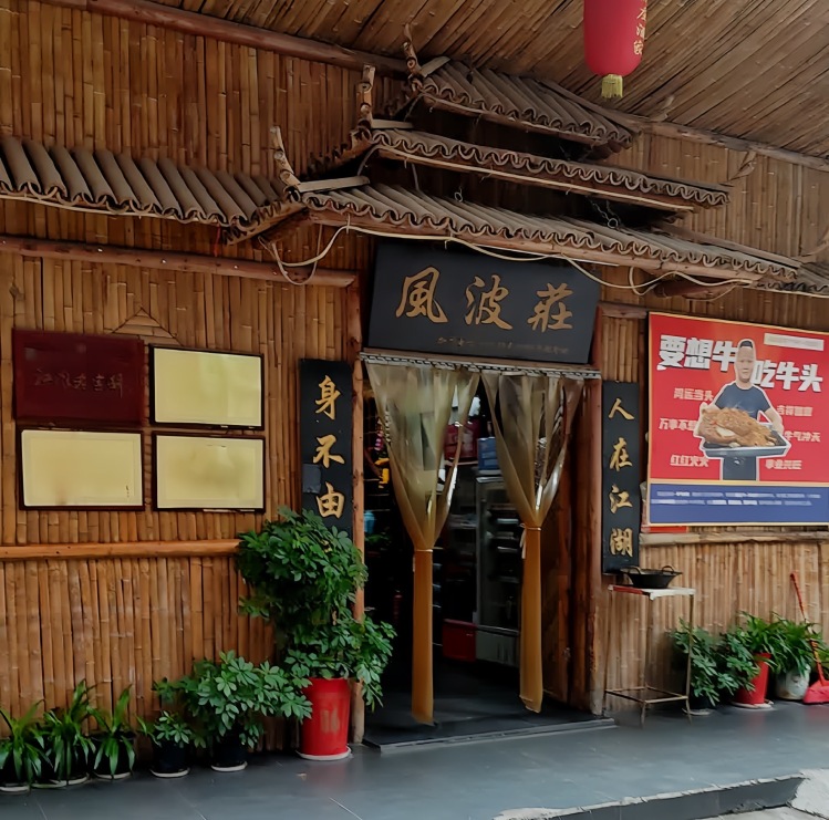 风波庄(梅苑北路店)餐厅图片