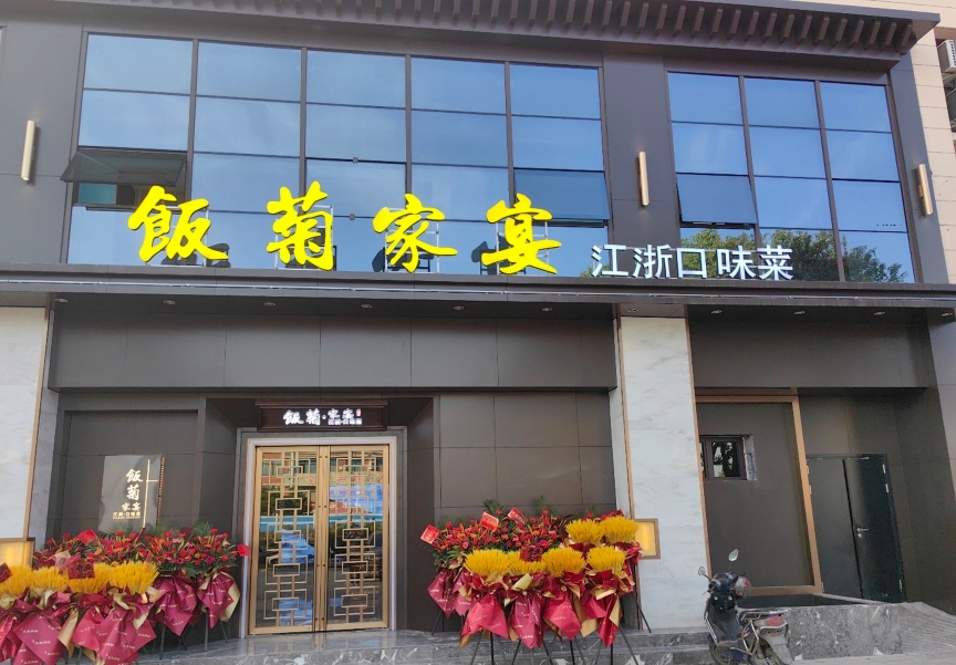 饭菊小菜(海港新苑店)