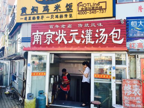 南京状元灌汤包