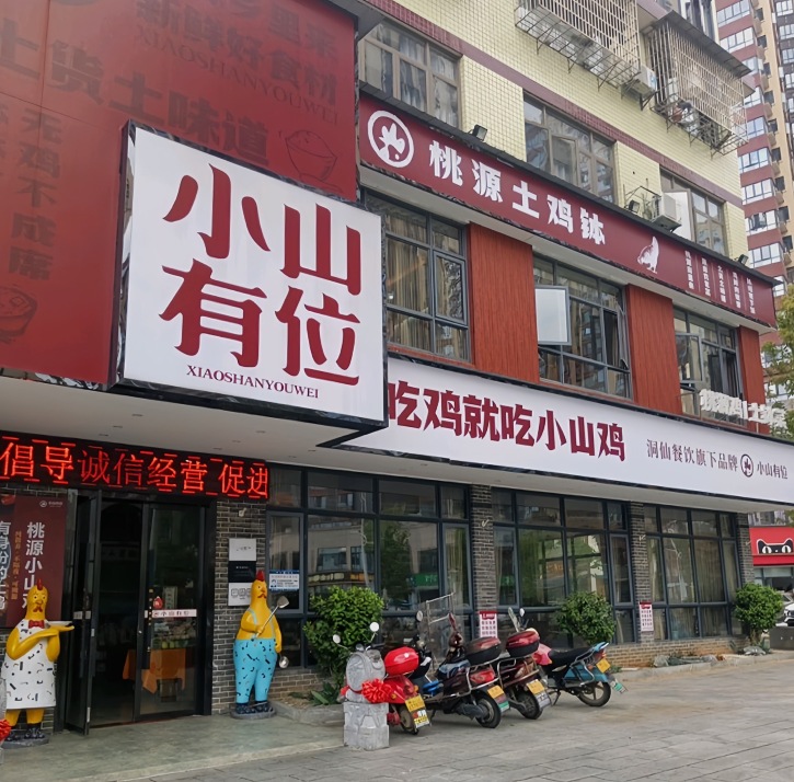 洞仙小山有位(伯赞店)