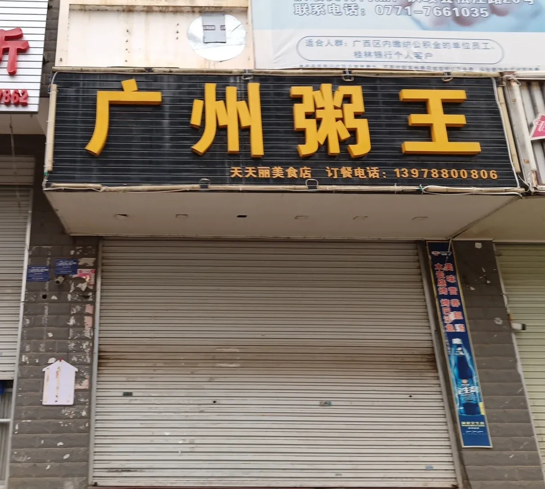 广州粥王(扶绥店)