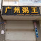 广州粥王(扶绥店)