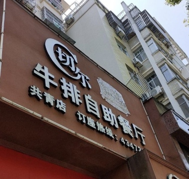 切尔牛排自助餐厅(共青城店)