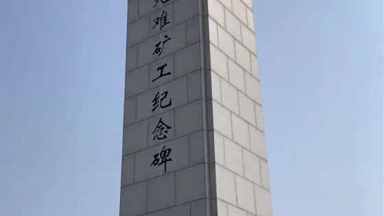 “萬人坑”死難礦工紀念館