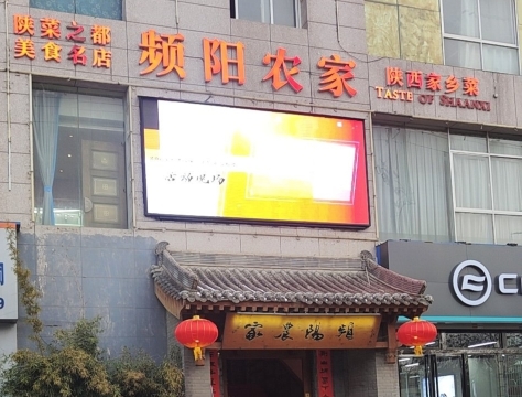 面辣子·陕西家乡菜频阳农家(马家湾店)