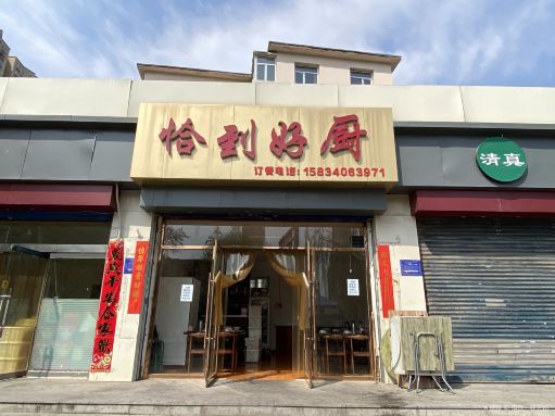 恰到好厨私房菜(金刚堰十三冶小区店)