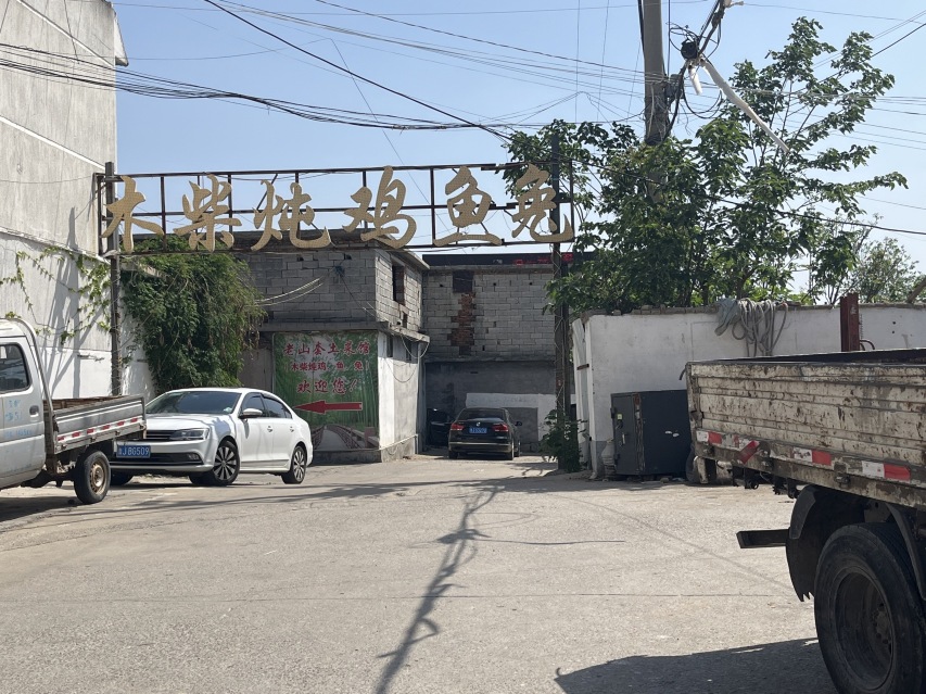 老山套土菜馆木柴炖鸡鱼兔