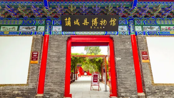 蒲城縣博物館