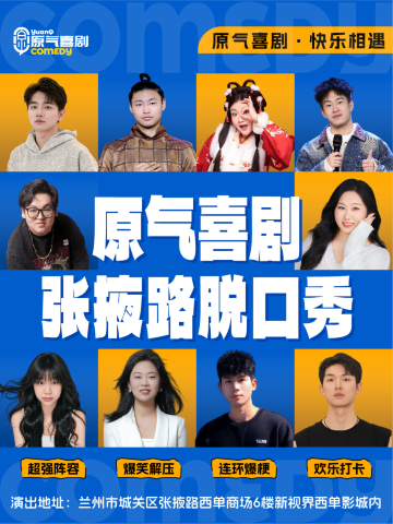 兰州 · 张掖路｜原气喜剧爆笑脱口秀·方言互动秀