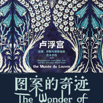 《图案的奇迹: 卢浮宫印度、伊朗与奥斯曼的艺术杰作》展览