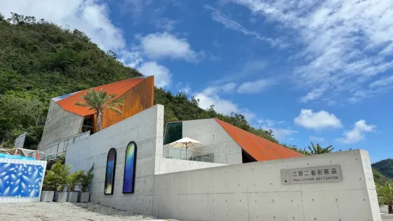 江賢二藝術園區 Paul Chiang Art Center