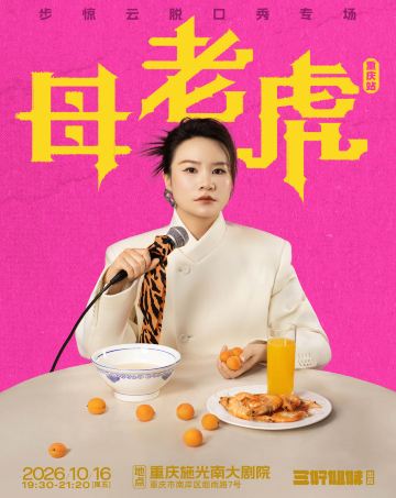 重庆 · 步惊云脱口秀专场《母老虎》|三好姐妹