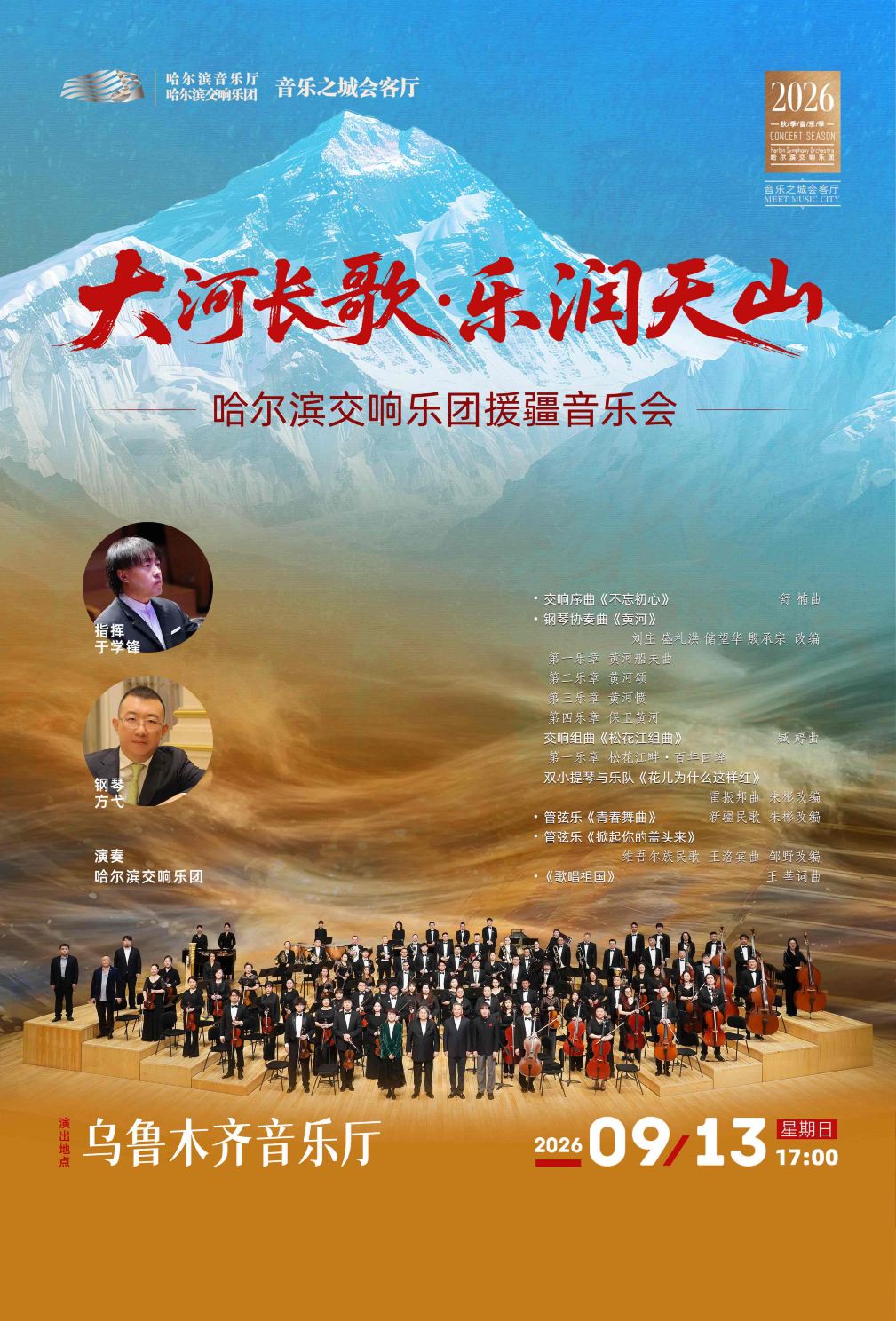 乌鲁木齐 ·《 大河长歌・乐润天山》哈尔滨交响乐团援疆音乐会