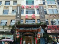 赵记老铺满族王府酒楼(星海店)-大连-liujd01