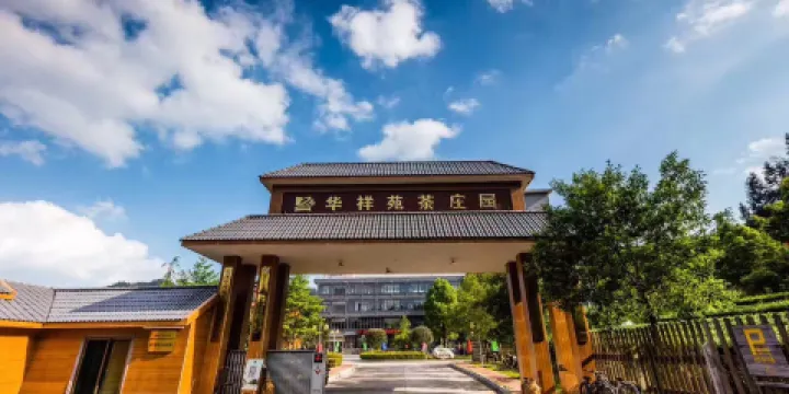 華祥苑茶莊園（珠塔村店）