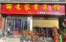 丽芬家常菜馆餐厅图片