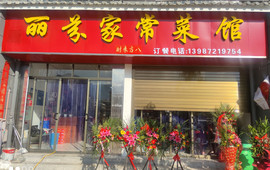 丽芬家常菜馆