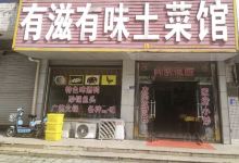 有滋有味土菜馆美食图片