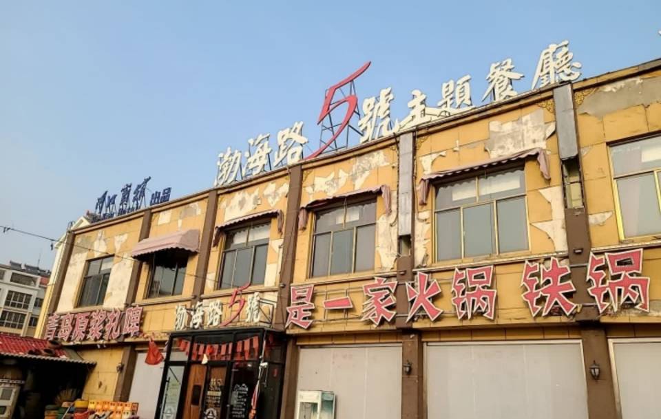 渤海路5号主题餐厅(美园小区店)