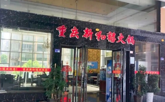 重庆新和禧火锅(龙里店)餐厅图片