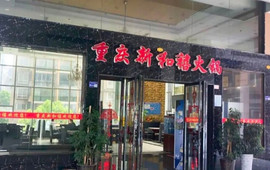 重庆新和禧火锅(龙里店)