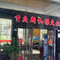 重庆新和禧火锅(龙里店)