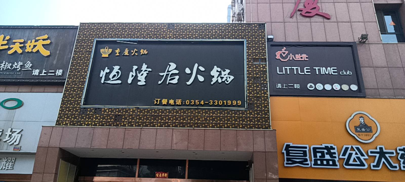 恒隆居(远通商厦店)