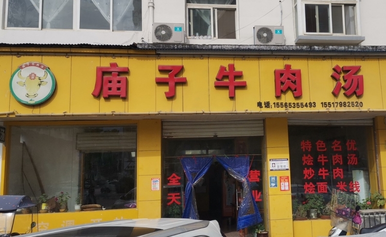庙子牛肉汤餐厅图片