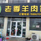 老季羊肉馆(王庄店)