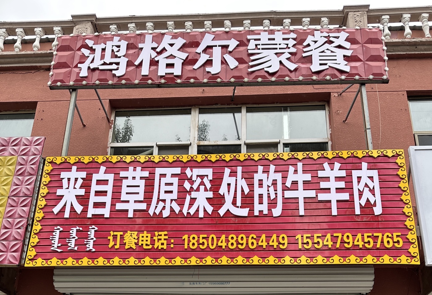 鸿格尔蒙餐-正宗手扒肉