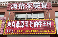 鸿格尔蒙餐-正宗手扒肉餐厅图片