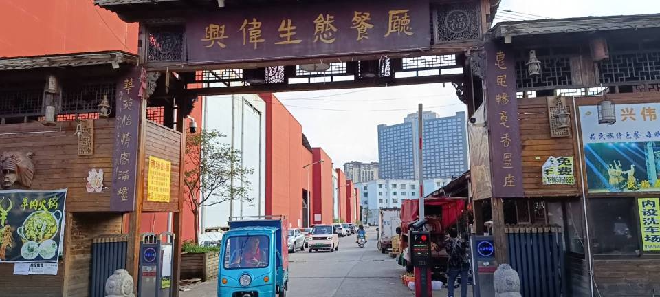 兴伟生态餐厅(兴伟教师小区东区店)