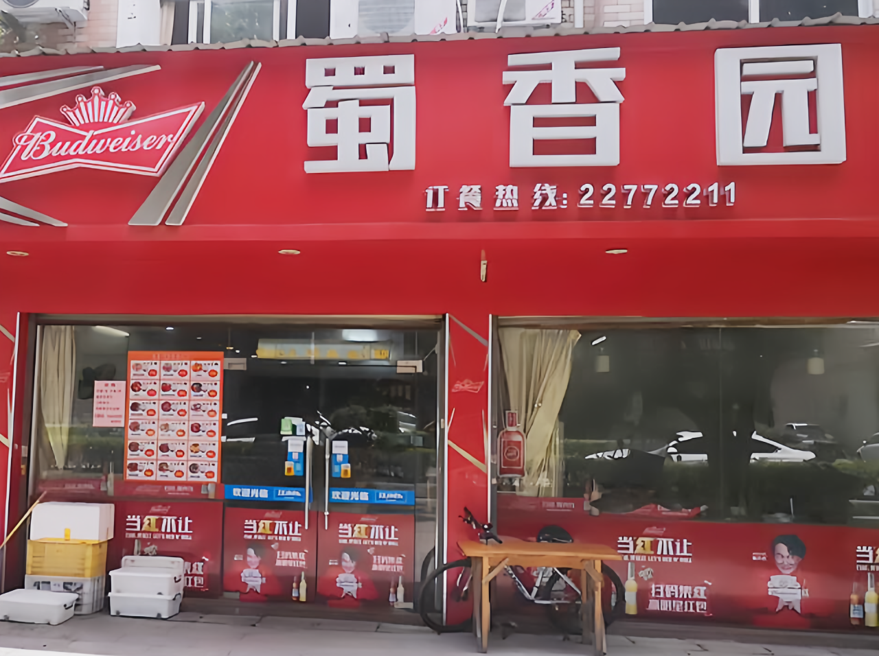 蜀香园(青口新城路店)