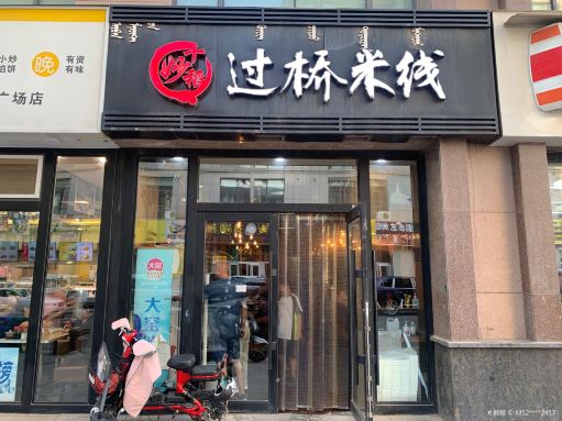 十妙稻过桥米线(汇商广场店)