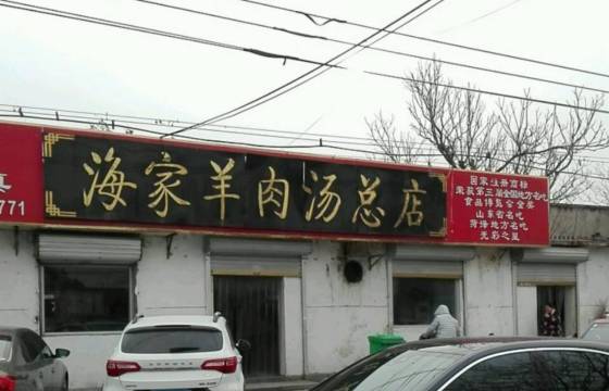 海家羊肉汤总店
