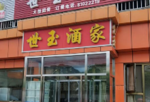世玉酒家美食图片