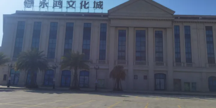 福清永鴻文化城