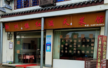 红满天石锅鱼餐厅图片