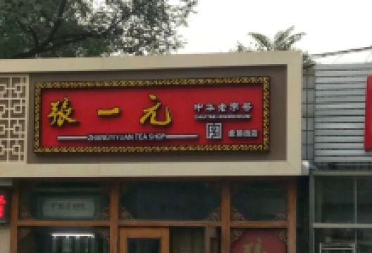 张一元(金顶西街店)购物图片