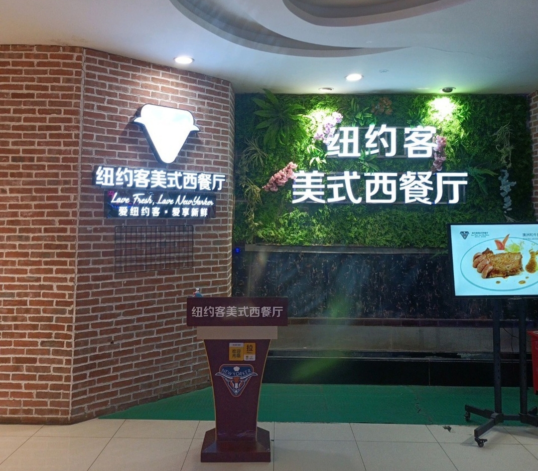 纽约客美式西餐厅(欧泰广场店)餐厅图片