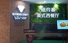 纽约客美式西餐厅(欧泰广场店)餐厅图片