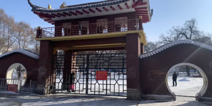 肇東市人民公園