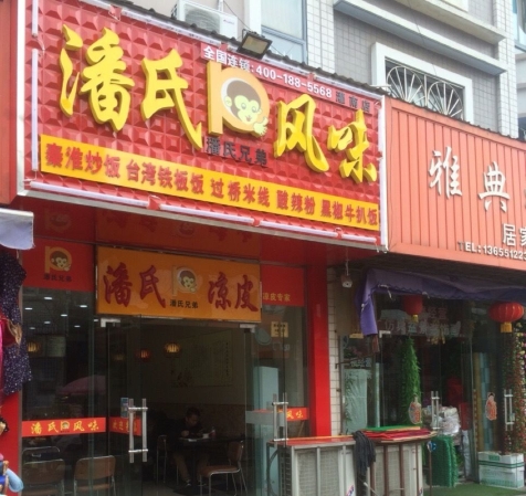 潘氏风味(新安商城店)餐厅图片