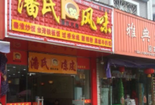 潘氏风味(新安商城店)美食图片