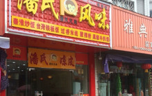 潘氏风味(新安商城店)餐厅图片