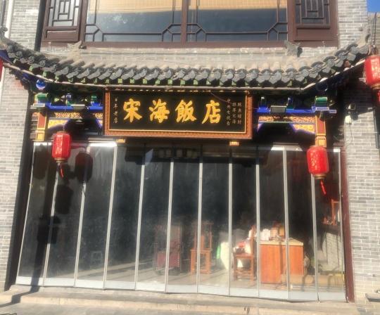 宋海饭店