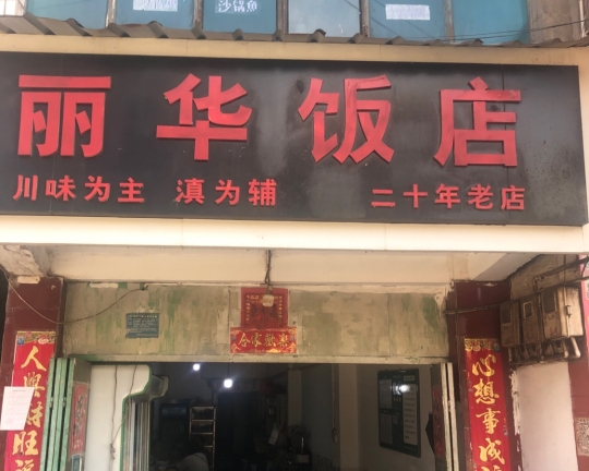 丽华饭店