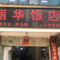 丽华饭店